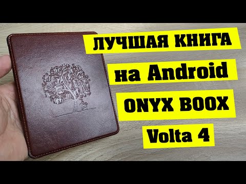 Onyx Boox Volta 4. Лучшая электронная книга на Android.