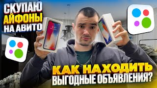 ПЕРЕКУП АЙФОНОВ НА АВИТО | Как находить ВЫГОДНЫЕ ОБЪЯВЛЕНИЯ?!