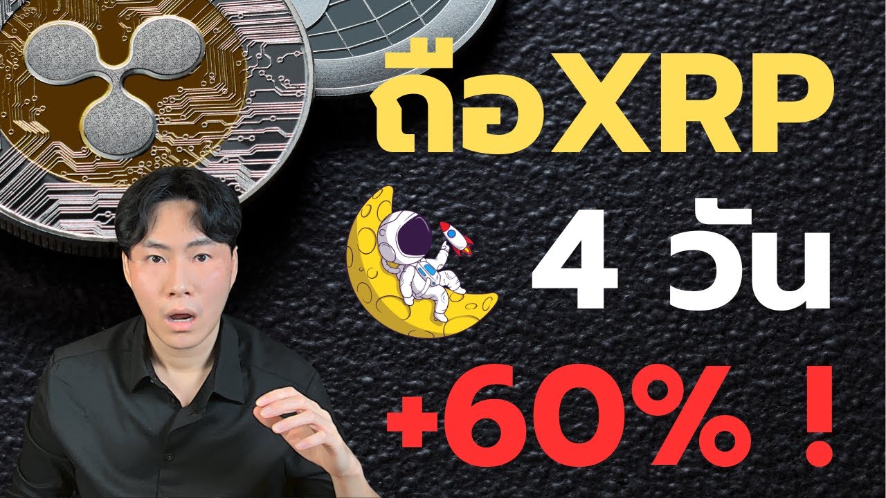 เรียกผมสุลต่าน XRP! 4 วัน บวก 60%