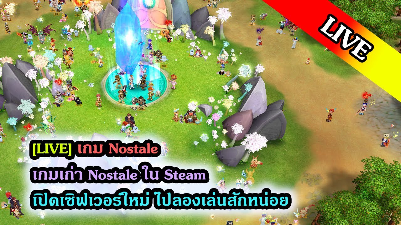 [LIVE] เกมเก่า Nostale ใน Steam เปิดเซิฟเวอร์ใหม่ ไปลองเล่นสักหน่อย