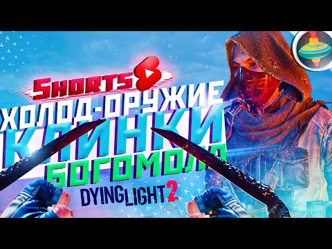 DYING LIGHT 2 - САМОЕ РЕДКОЕ ОРУЖИЕ | Тайный персонаж ЛИКВИДАТОР? Клинки Богомола из Cyberpunk 2077