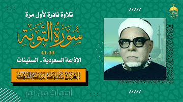 من عباقرة الرعيل الأول الشيخ محمود عبدالحكم تلاوة نادرة من سورة التوبة 33-41 إذاعة السعودية - ستينات