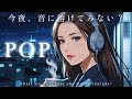 夜のひとときに聴くメロウJ-Pop | Mellow & Chill late night Vibes