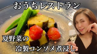 [[[冷たいコンソメスープがたっぷり浸みた夏野菜の一皿]]] ナスと色鮮やかなトマトとオクラで作る素敵な洋風煮浸し♪冷蔵庫で保存できるから事前に準備できるおもてなしの一品にも◎