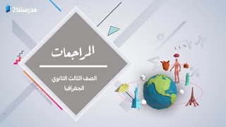 المراجعة النهائية - الجغرافيا | الحلقة الثالثة | الصف الثالث الثانوي