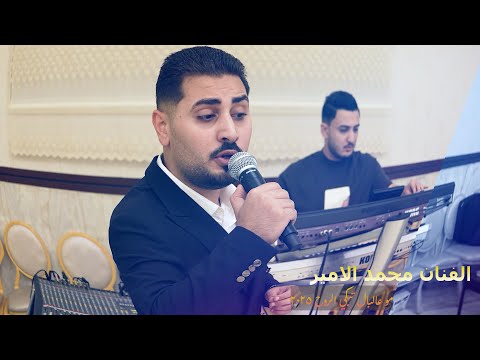 مو عالبال تبكي اروح الي بيني وبينك الفنان محمد الامير اسمع الرواق جديد 2025