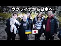 【ウクライナ人家族】戦火逃れ日本で再会