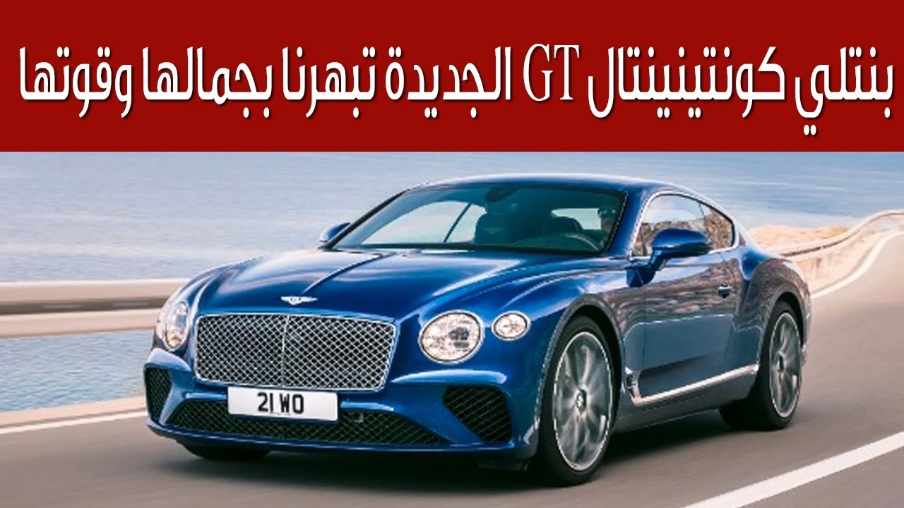 بنتلي كونتينينتال GT الجديدة تبهرنا بجمالها وقوتها  | سعودي أوتو