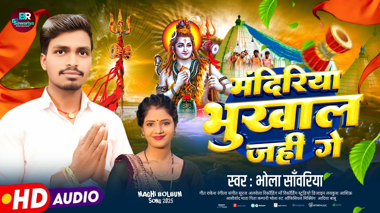 #Video | मंदिरिया भूखाल जाहि गे | #Bhola Saawariya का 2025 का बोलबम मगही गाना | New Bolbam Song 2025