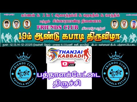 ROUND 2 | SENGIPATTI vs NADARAJAPURAM | PATHALAPETTAI TRICHY KABADDIMATCH 2025 lTHANJAI KABADDI