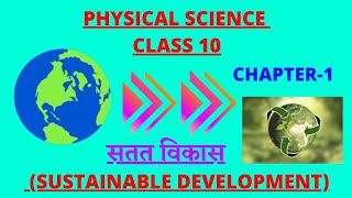 SUSTAINABLE DEVELOPMENT |CLASS 10 PHYSICAL SCIENCE CHAPTER 1|सतत् विकास क्या है |भौतिक विज्ञान