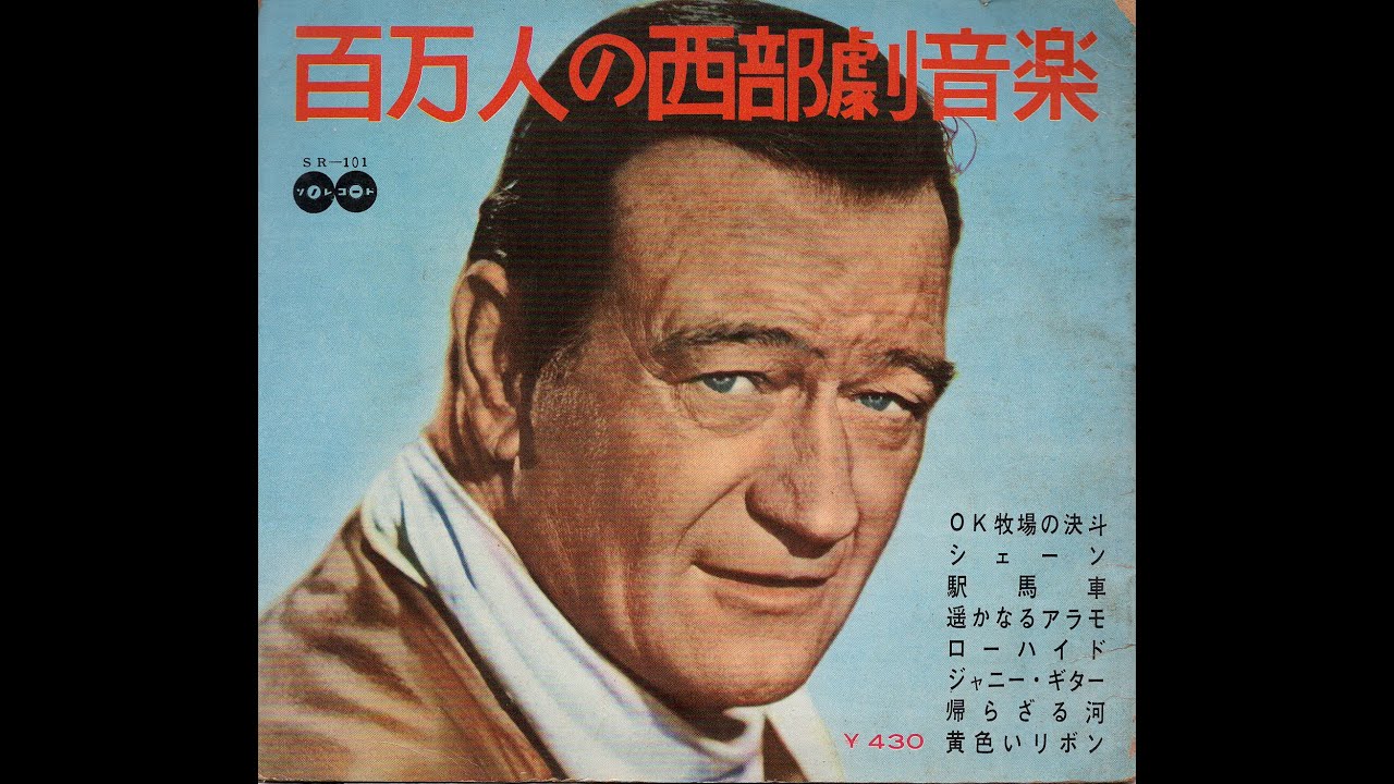 1567】百万人の西部劇音楽 ① 「OK牧場の決闘／ジャニー・ギター