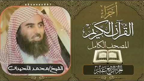 الجزء الرابع عشر (14)كاملاً الشيخ محمد اللحيدان Luhaidan #تلاوات_خاشعة #اجزاء #قرآن #ختمة_الأجزاء