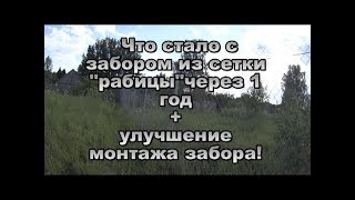 Забор из сетки &quot;рабицы&quot; через 1 год после монтажа + улучшение монтажа забора!