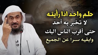 تمنيت ألا ينتهي هذا المقطع حلم واحد اذا رايته لاتخبر به أحد حتى أقرب الناس- للشيخ عبد الرحمن الباهلي