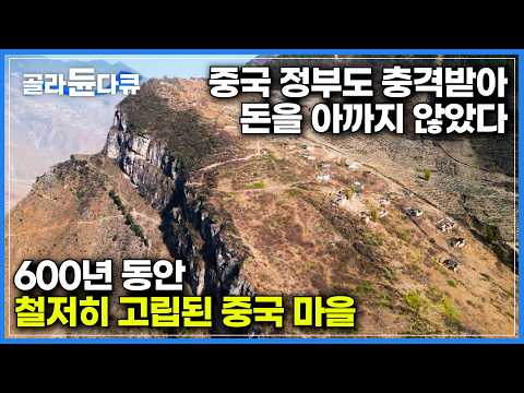중국인들도 도전했다 줄줄이 포기. 마을까지 절벽길 왕복 8시간.｜언론에 알려지면서 중국 전국적으로 큰 화제가 된 해발 1500m 절벽 오지 마을, 슈엔야춘｜세계테마기행｜#골라듄다큐