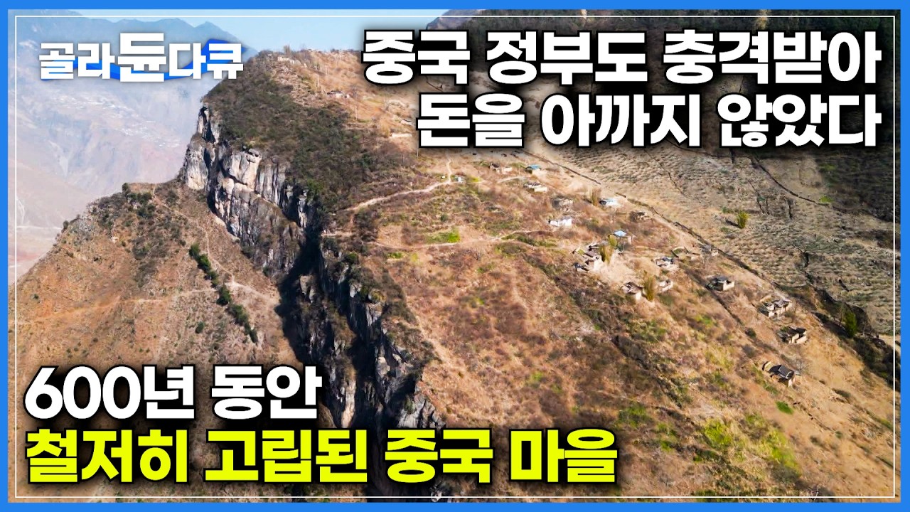 중국인들도 도전했다 줄줄이 포기. 마을까지 절벽길 왕복 8시간.｜언론에 알려지면서 중국 전국적으로 큰 화제가 된 해발 1500m 절벽 오지 마을, 슈엔야춘｜세계테마기행｜#골라듄다큐