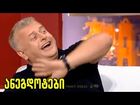 საუკეთესო ქართული ანეგდოტები – ქართული პრიკოლები