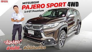 EP812 พี่ไม่ซื้อ ทนไหวเหรอ รีวิวMITSUBISHI PAJERO SPORT 2.4 GT Premium 4WD คันนี้แค่คันเดียว