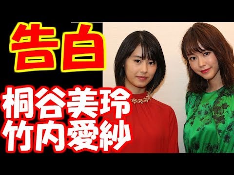 【仰天】桐谷美玲、竹内愛紗が“姉妹トーク”で告白！