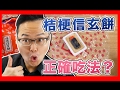 驚！桔梗信玄餅的正確吃法，原來我一直都用錯誤方法在吃啊！【還發生了放送事故XD】《阿倫伴手禮》