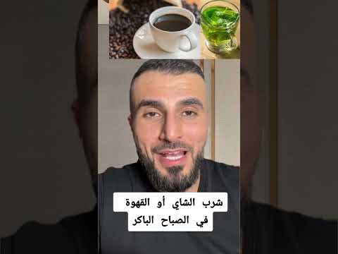 شرب الشاي أو القهوة في الصباح الباكر