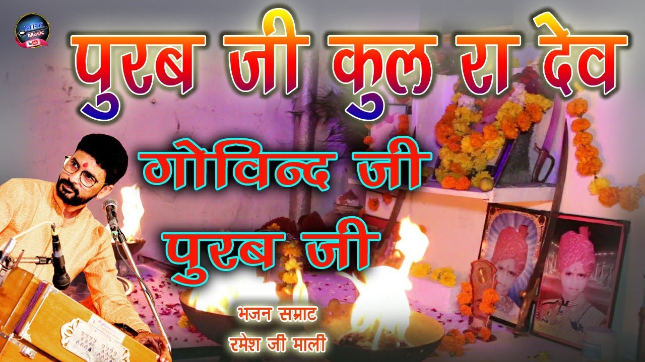 थे तो साचा ओ पुरबजी ।। पूरब जी के भजन ।। गोविंद जी पूरब जी।। भजन सम्राट रमेश जी माली . MRF Music