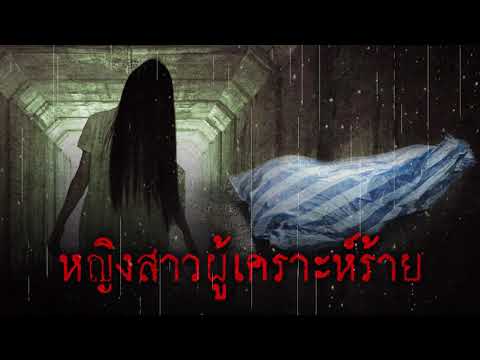 เรื่องผี l หญิงสาวผู้เคราะห์ร้าย l Ep.75