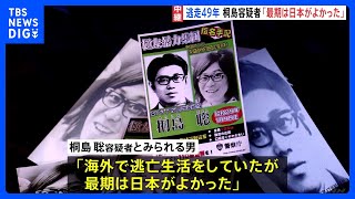 【独自】「海外にいたが最期は日本がよかった」海外に潜伏の可能性も “連続企業爆破事件”の「東アジア反日武装戦線」メンバー　桐島聡容疑者とみられる男　警視庁公安部｜TBS NEWS DIG