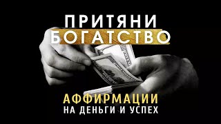 Привлечение Богатства И Удачи | Сильные Аффирмации На Деньги И Изобилие