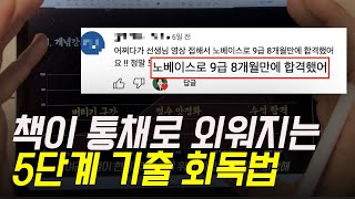 이 방법을 안 이후 암기를 못해서 틀린 적은 없습니다. 공무원,수능 초단기 합격 회독법