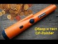 Обзор и тест GP-Pointer