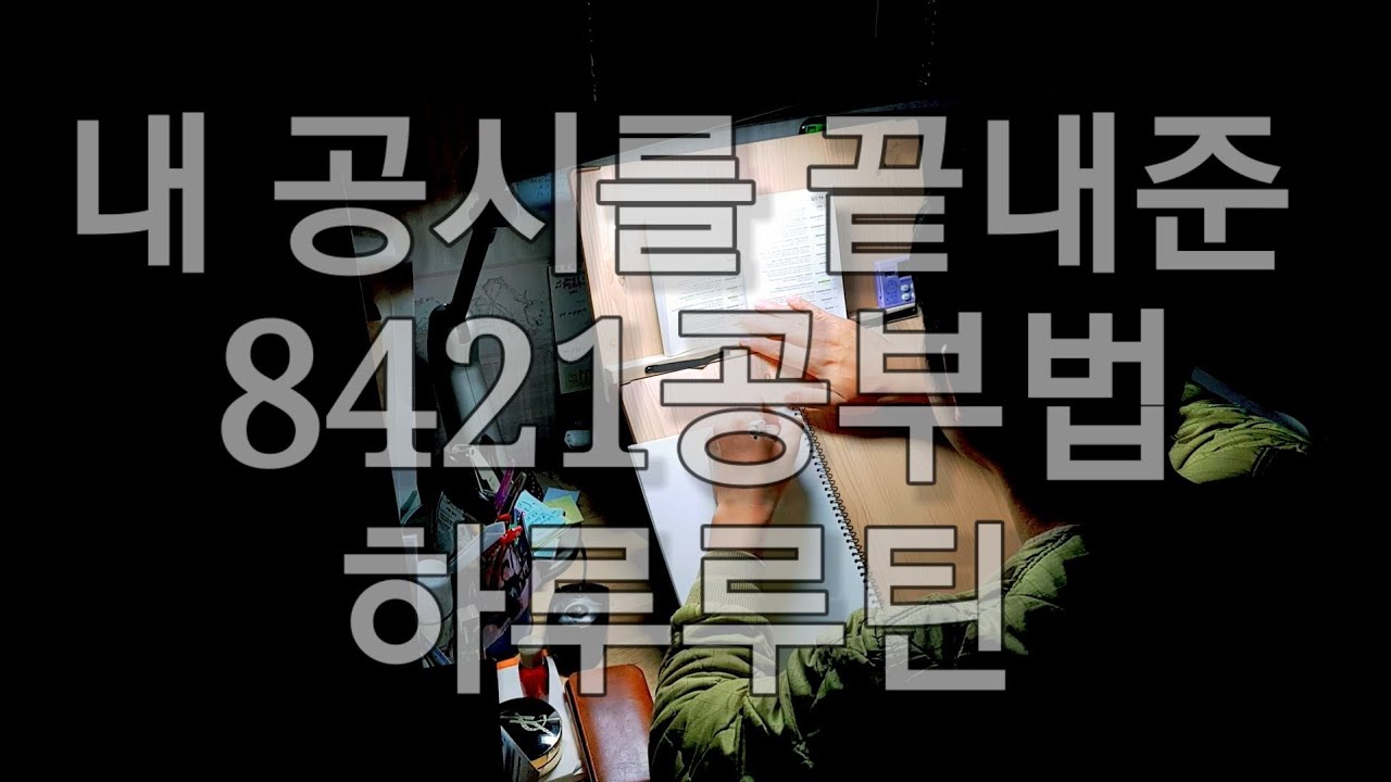 [ 1편 \ 오전편 ] 내 공무원시험을 끝내준 8421공부법 하루루틴