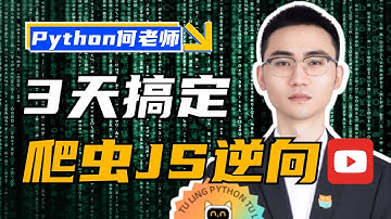 【爬虫逆向1-5】三大技巧助力JavaScript调试：高效解析网络请求