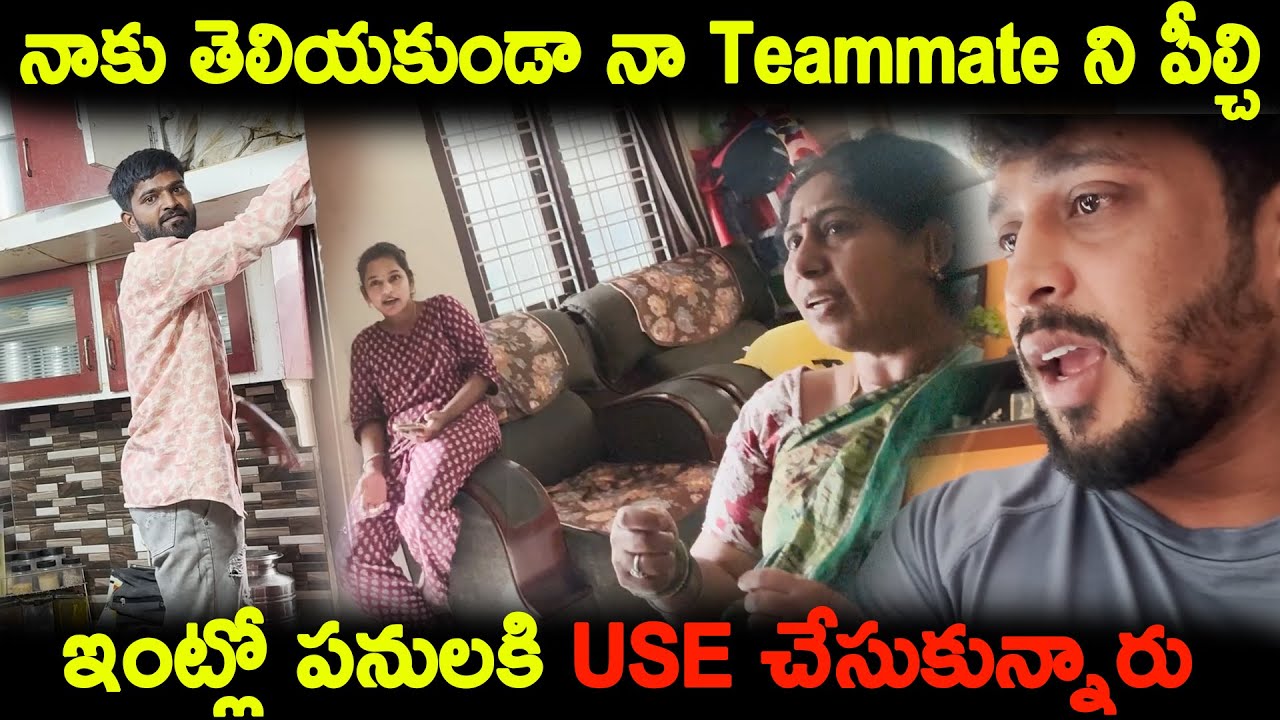 నాకు తెలియకుండా నా TEAMMATE ని పిలిచి ఇంట్లో పనుల కి USE  చేసుకుంటున్నారు | KUYYA VLOGS
