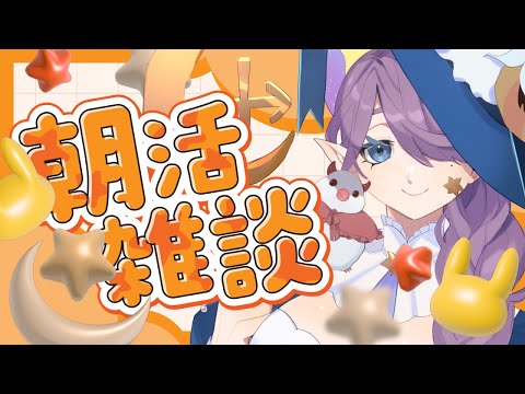 【 #朝活 】土曜定期 お姉さんの癒しの朝活🛏二度寝ってこわいですね【 眠杜 / Vtuber 】