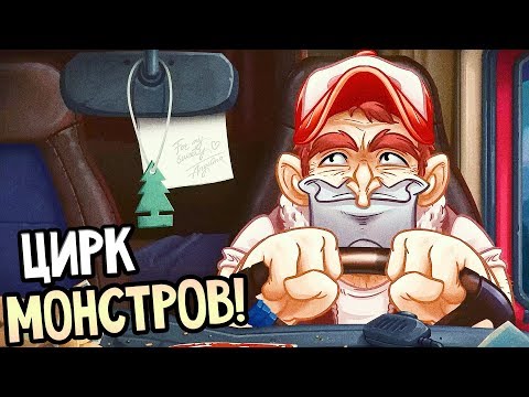 Creepy Road — ЦИРК МОНСТРОВ!