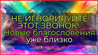 ✅СЛУШАЙТЕ СЕЙЧАС: СКОРО ВЫ УСЛЫШИТЕ НЕБЕСНЫЙ ЗОВ, КОТОРЫЙ ИЗМЕНИТ ВСЁ