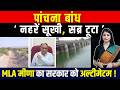 Panchana Bandh Protest : नहरे सूखी...सब्र टूटा, MLA Ramkesh Meena का सरकार को अल्टीमेटम! | TFI |