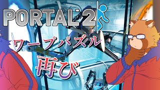【Portal 2】３　地下実験場からの脱出【Vtuber】