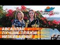 Недвижимость в Турции/ Авсаллар - лучшие пляжи, низкие цены Summer Home! Недвижимость в Алании!