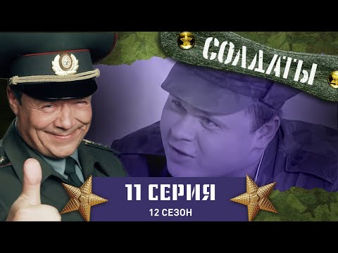 Сериал СОЛДАТЫ. 12 Сезон. 11 Серия. (Позорный разгром на окружном чемпионате)