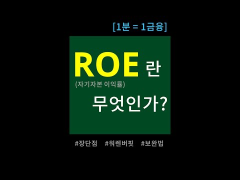 "ROE"란 무엇일까?   [1분 = 1금융]