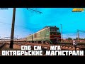 Trainz19. Карта Октябрьские Магистрали. СПБ СМ - МГА на ВЛ10(нет) и 2ТЭ116