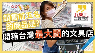 【文具店巡禮】開學季開箱可以逛最久的文具店！銷售前五名的 ... 