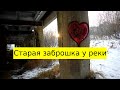 Заброшка и почти замёрзшая река ( Сыктывкар )