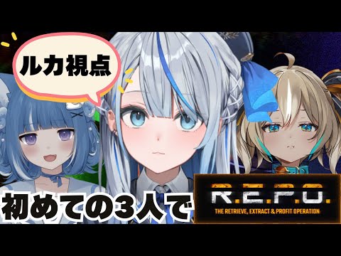 【 R.E.P.O. 】 ろあルカひなではじめてのドキドキR.E.P.O.【 海月雲ろあ/ 雨海ルカ/天晴ひなた 】