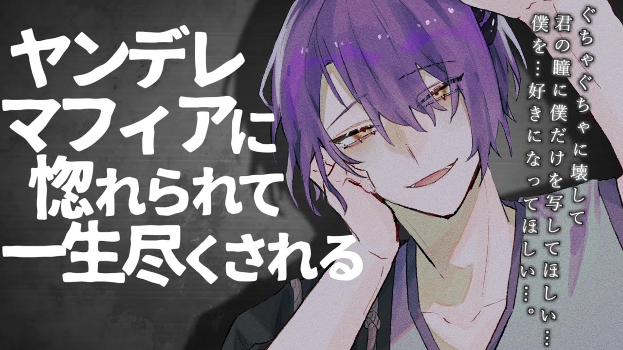 【女性向け】ﾔﾝﾃﾞﾚマフィアに惚れられて一生尽くされる【シチュエーションボイス】