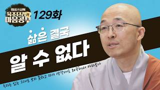 삶은 결국 알 수 있는 것이 아니다 - [법상스님의 육조단경과 마음공부 129회]