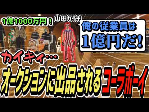 【ストグラS2】オークションに出品されたコーラボーイと突如現れた救世主山田カイキ【コーラボーイ/瀬戸あさひ】